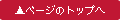 このページのトップへ移動します