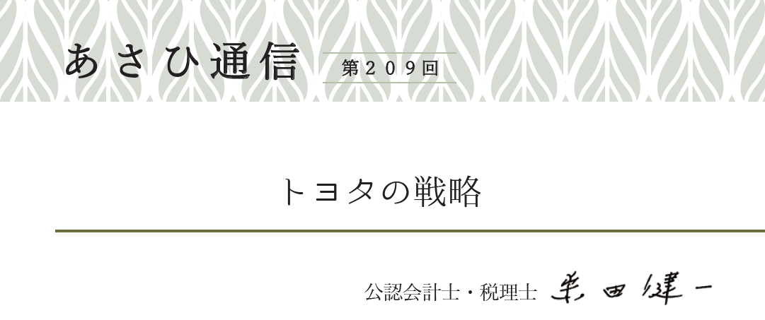 トヨタの戦略（2022年_12月号） | 税理士法人あさひ会計